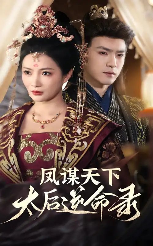 凤谋天下，太后逆命录（80集）沈照程＆李莎-年糕资源网