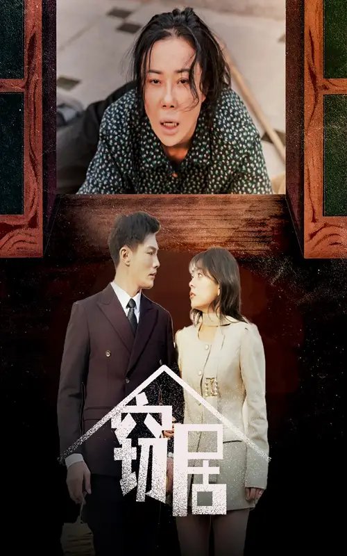 窃居（40集）戚玉洁-年糕资源网