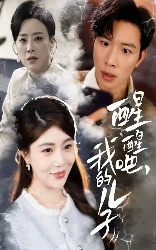 醒醒吧，我的儿子（61集）-年糕资源网