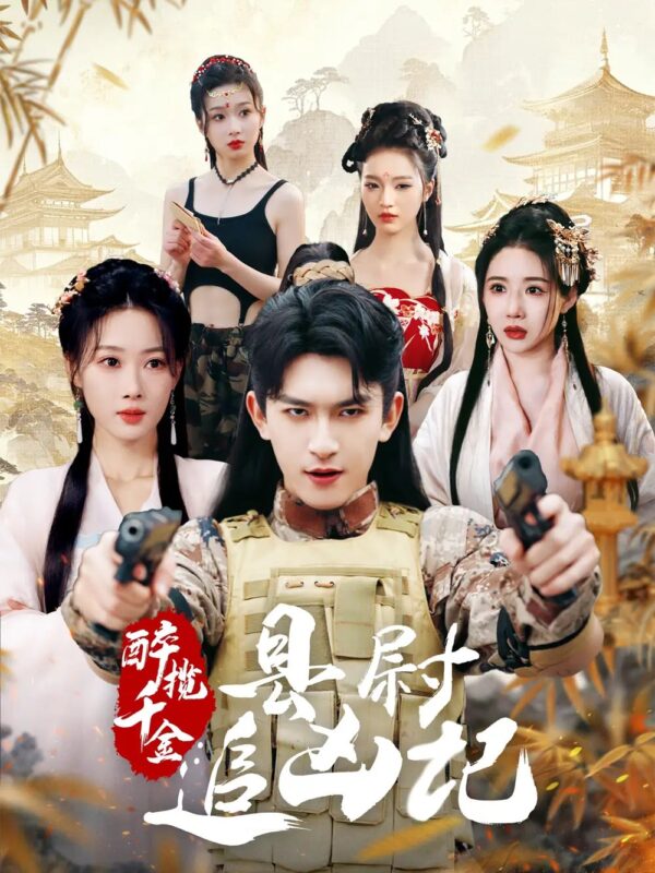 醉揽千金：县尉追凶记（58集）-年糕资源网