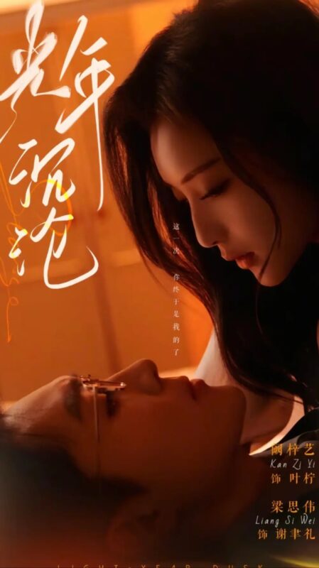 光年沉沦（80集）梁思伟＆阚梓艺-年糕资源网