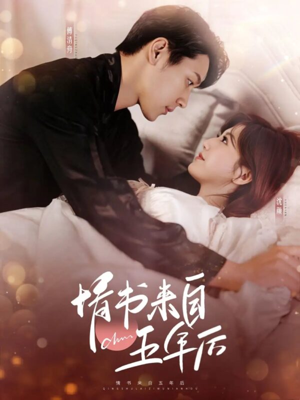 情书来自五年后（100集）王炳翔＆甜一-年糕资源网