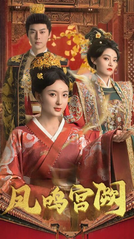 凤鸣宫阙（66集）袁志颖-年糕资源网