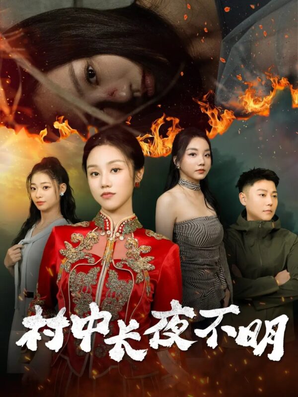 村中长夜不明（50集）-年糕资源网