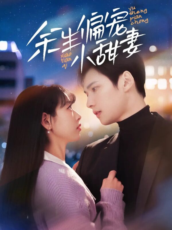 余生偏宠小甜妻（69集）-年糕资源网