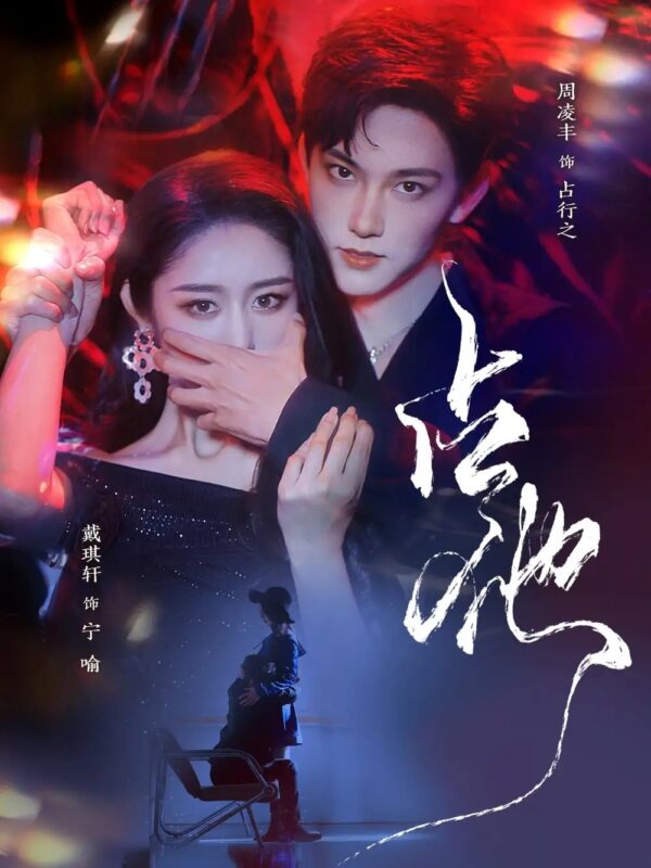 占他（79集）周凌丰＆戴琪轩-年糕资源网