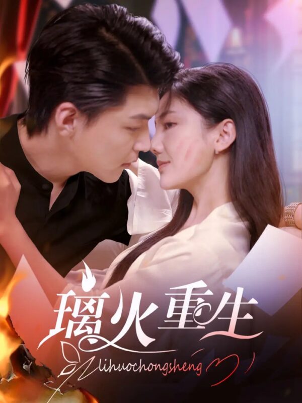 璃火重生（74集）-年糕资源网
