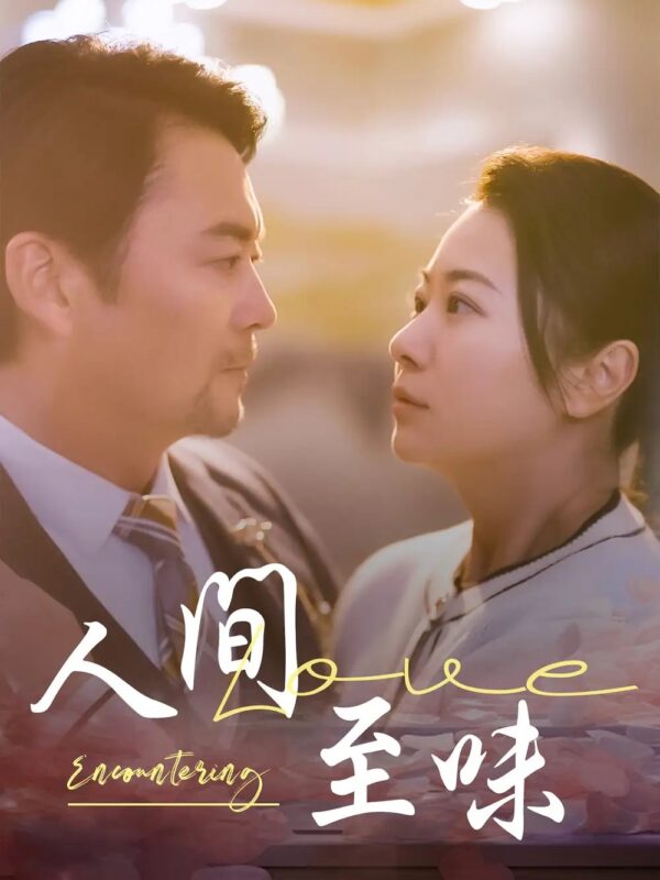 人间至味（60集）-年糕资源网