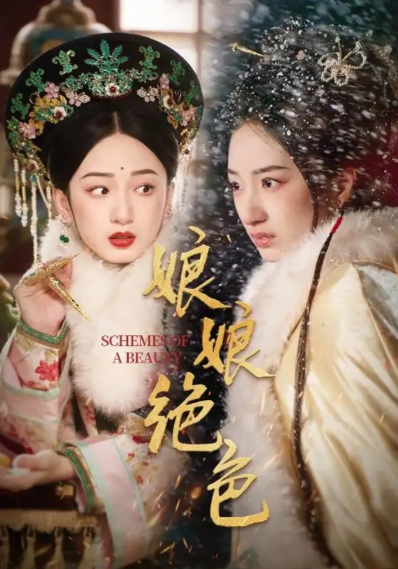 娘娘绝色（55集）陈云廷＆谭盐盐-年糕资源网