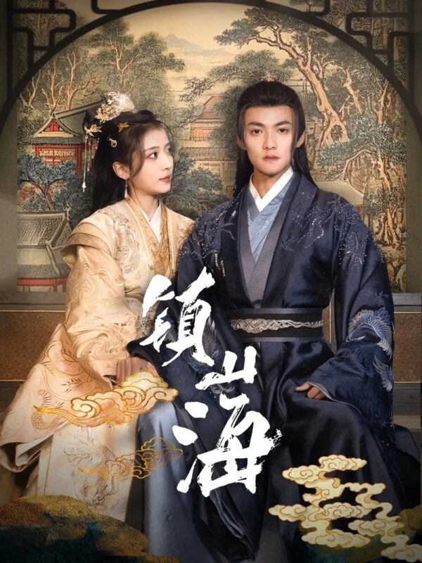 镇山海（105集）吕岳＆毛靖馨免费短剧夸克网盘资源全集-年糕资源网