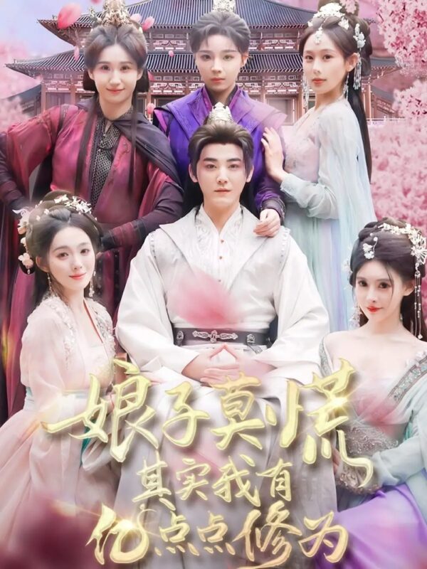 娘子莫慌其实我有亿点点修为（93集）免费短剧夸克网盘资源全集-年糕资源网