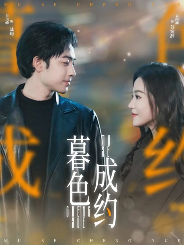 暮色成约（80集）肖琪峰＆袁雨涵免费短剧夸克网盘资源全集-年糕资源网