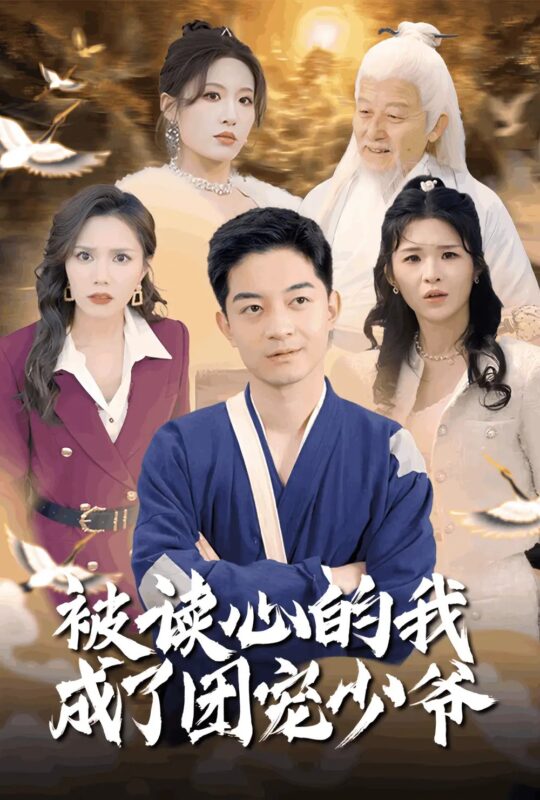 被读心的我成了团宠少爷（54集）宋喃&陈舒琪&王子青&粥粥免费短剧夸克网盘资源全集-年糕资源网