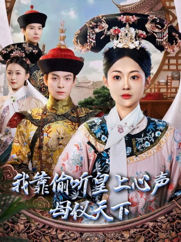 我靠偷听皇上心声母仪天下（35集）刘叁肆＆吴佳诺免费短剧夸克网盘资源全集-年糕资源网