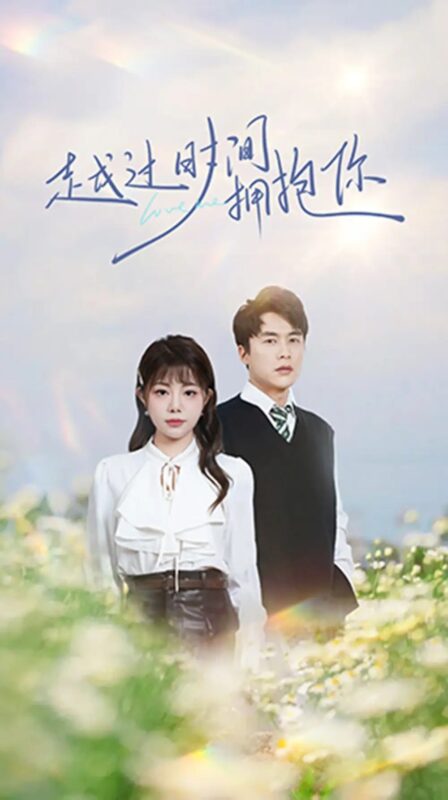 越过时间拥抱你（66集）李若希免费短剧夸克网盘资源全集-年糕资源网