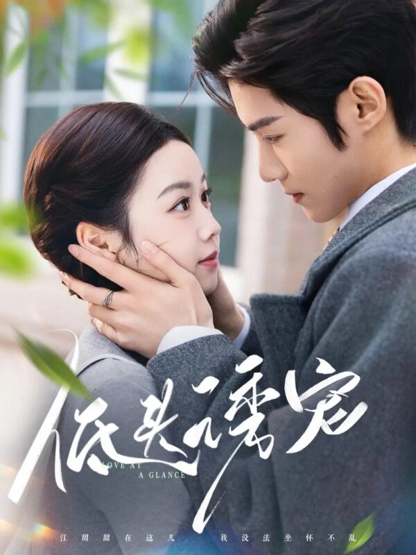 低头诱宠（92集）谢鸿鑫＆雷馥缦免费短剧夸克网盘资源全集-年糕资源网