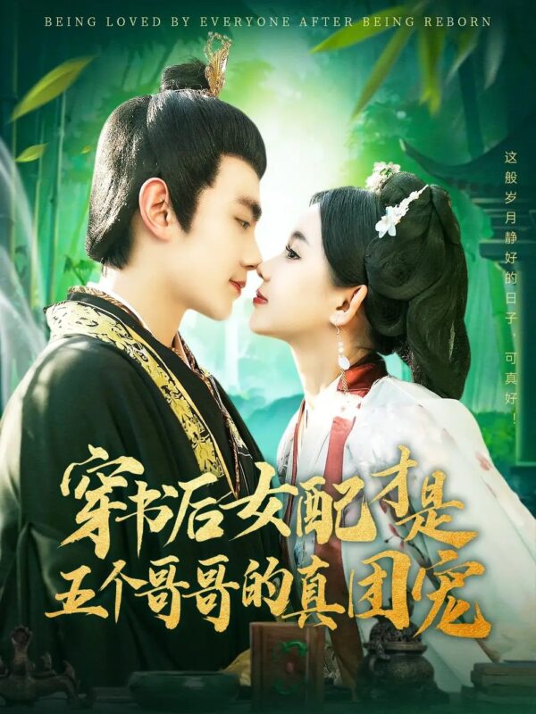 穿书后女配才是五个哥哥的真团宠（126集）钟政＆李丫丫免费短剧夸克网盘资源全集-年糕资源网