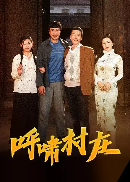 呼啸村庄（40集）涂蕊免费短剧夸克网盘资源全集-年糕资源网