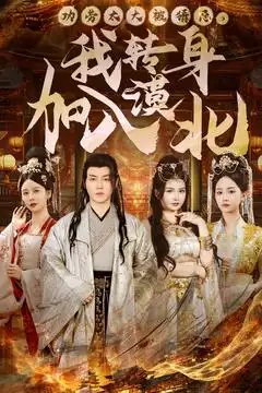 功劳太大被猜忌，我转身加入漠北（80集）都钊免费短剧夸克网盘资源全集-年糕资源网