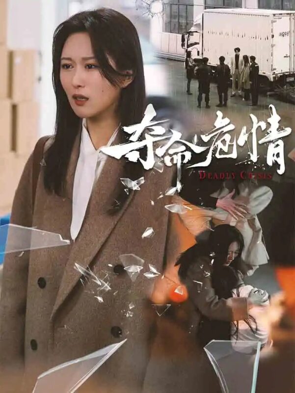 夺命危情（38集）免费短剧夸克网盘资源全集-年糕资源网