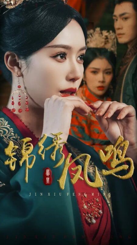 锦绣凤鸣（60集）周航＆薛子祺免费短剧夸克网盘资源全集-年糕资源网