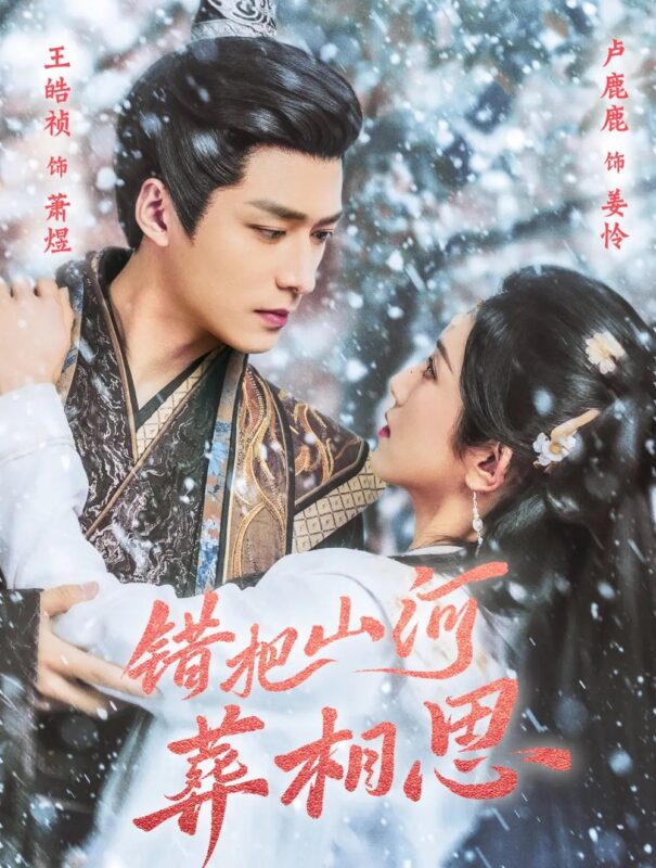 错把山河葬相思（60集）王皓祯＆卢C鹿鹿免费短剧夸克网盘资源全集-年糕资源网