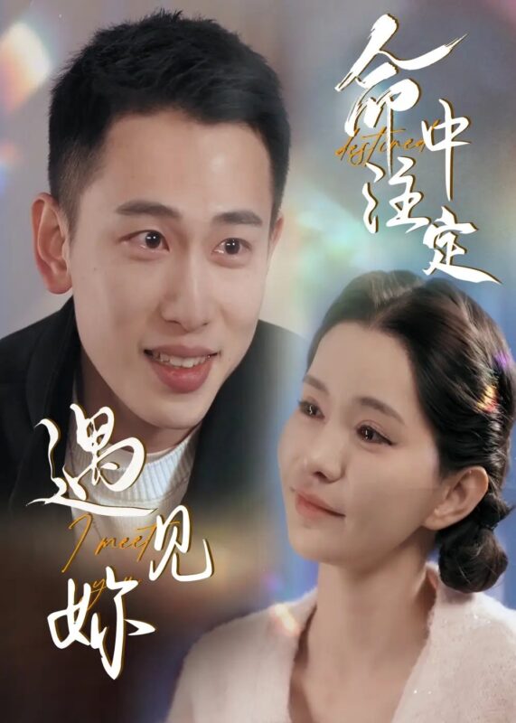 命中注定遇见妳（58集）李梦然＆戴一哈免费短剧夸克网盘资源全集-年糕资源网