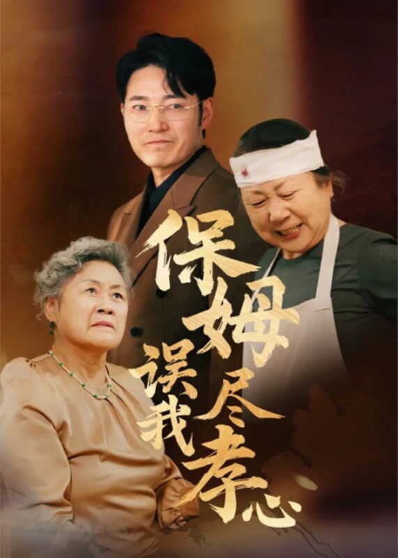 保姆误我尽孝心（41集）免费短剧夸克网盘资源全集-年糕资源网