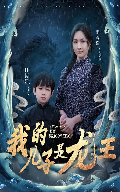 我的儿子是龙王&小龙王护母记（60集）免费短剧夸克网盘资源全集-年糕资源网