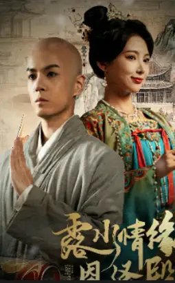 露水情缘恩泽殿（30集）徐良&艾江山免费短剧夸克网盘资源全集-年糕资源网