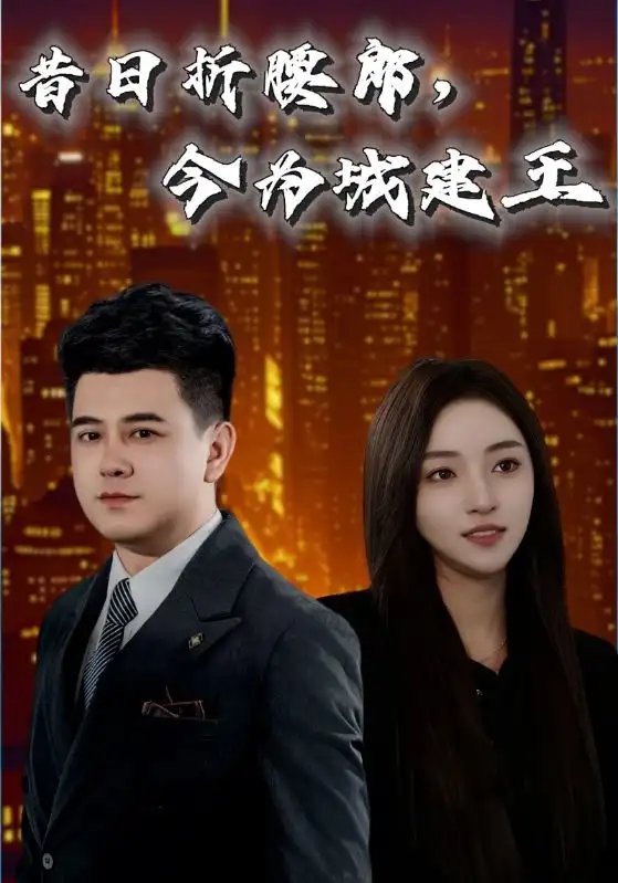 昔日折腰郎，今为城建王（35集）免费短剧夸克网盘资源全集-年糕资源网