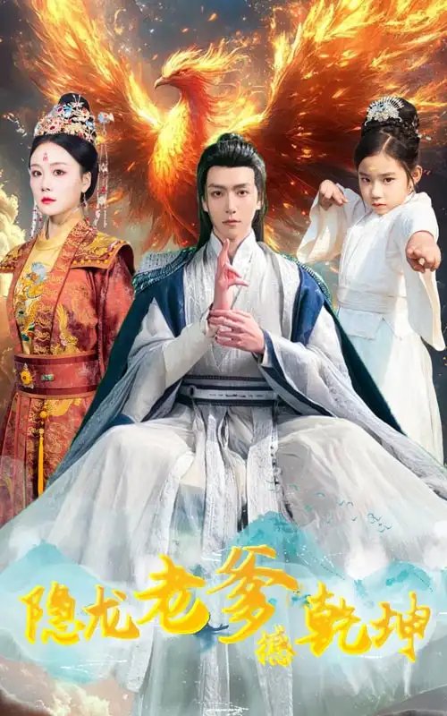 隐龙老爹撼乾坤&漏风棉袄当月老（48集）免费短剧夸克网盘资源全集-年糕资源网