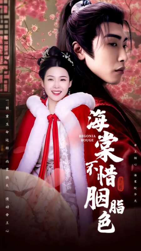 海棠不惜胭脂色（56集）申敬瑶免费短剧夸克网盘资源全集-年糕资源网