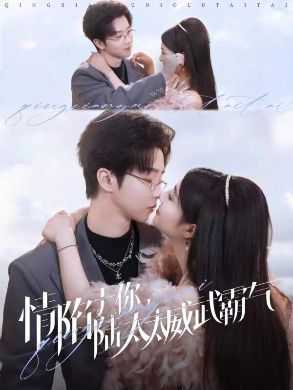 情陷于你，陆太太威武霸气（80集）邓嘉伦＆辛子免费短剧夸克网盘资源全集-年糕资源网