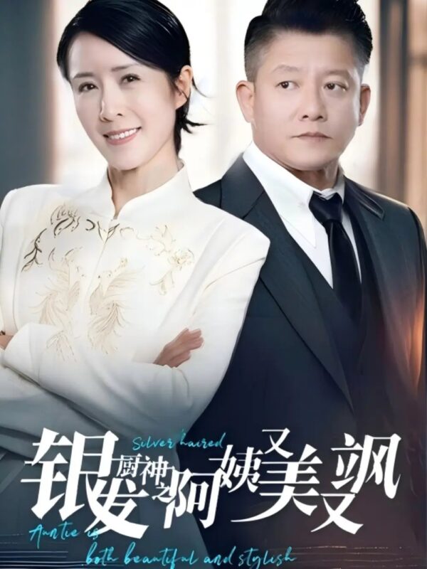 银发厨神之阿姨又美又飒（61集）免费短剧夸克网盘资源全集-年糕资源网