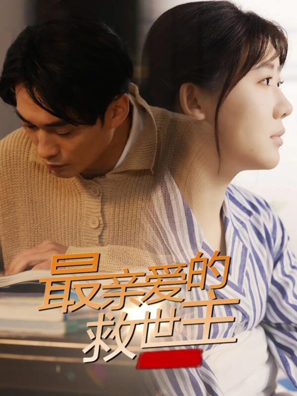 最亲爱的救世主（69集）免费短剧夸克网盘资源全集-年糕资源网