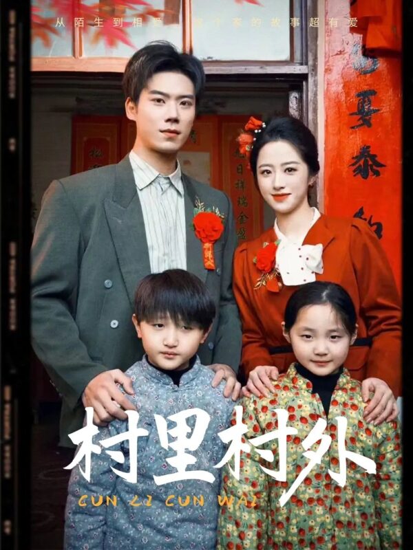 村里村外（58集）免费短剧夸克网盘资源全集-年糕资源网