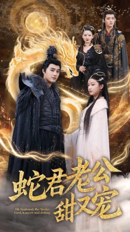 蛇君老公甜又宠（35集）孙艺荀＆毛娜免费短剧夸克网盘资源全集-年糕资源网