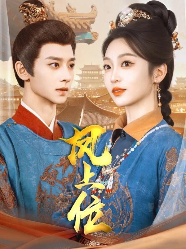 凤上位（99集）吴昊＆陈辞&散文诗&王知煜免费短剧夸克网盘资源全集-年糕资源网