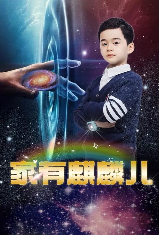 家有麒麟儿（60集）免费短剧夸克网盘资源全集-年糕资源网