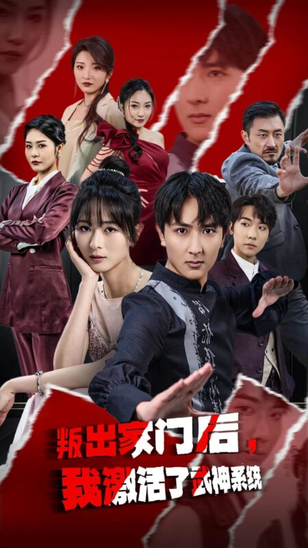 叛出家门后，我激活了武神系统（60集）免费短剧夸克网盘资源全集-年糕资源网