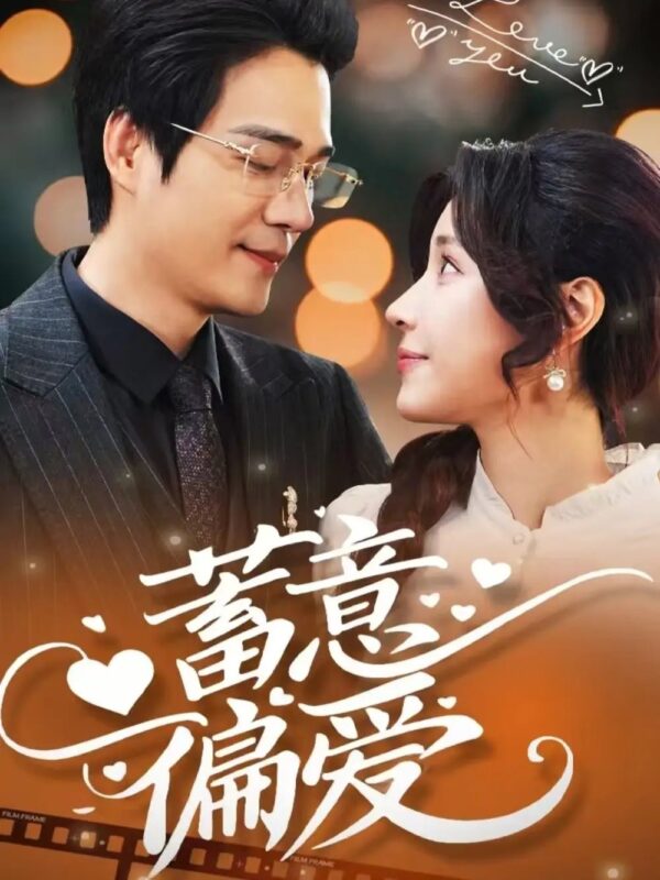 蓄意偏爱（80集）华雯免费短剧夸克网盘资源全集-年糕资源网