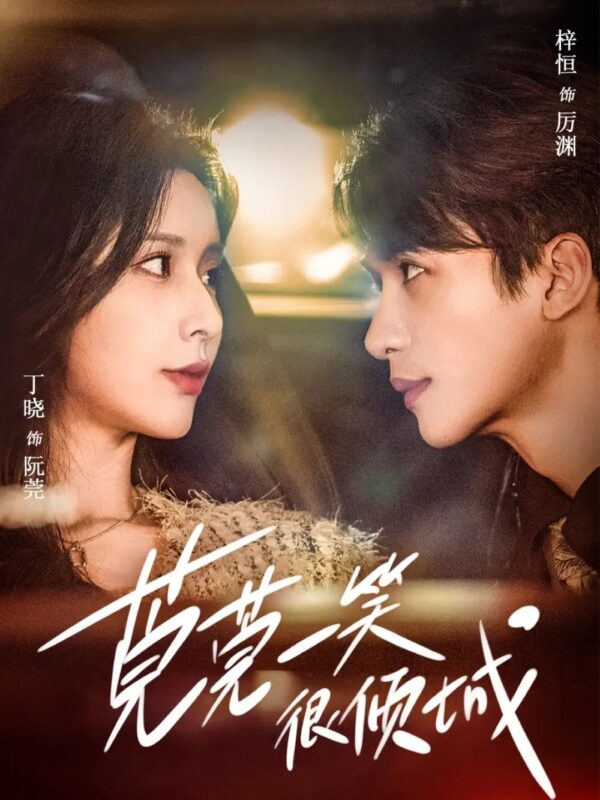 莞莞一笑很倾城（62集）刘梓恒＆丁晓免费短剧夸克网盘资源全集-年糕资源网