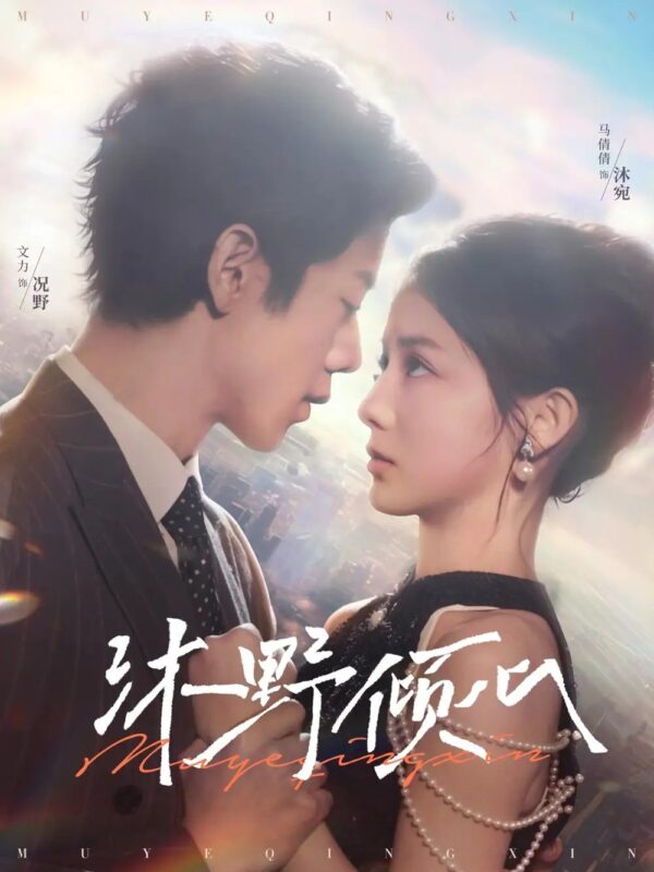 沐野倾心（85集）文力＆马倩倩免费短剧夸克网盘资源全集-年糕资源网