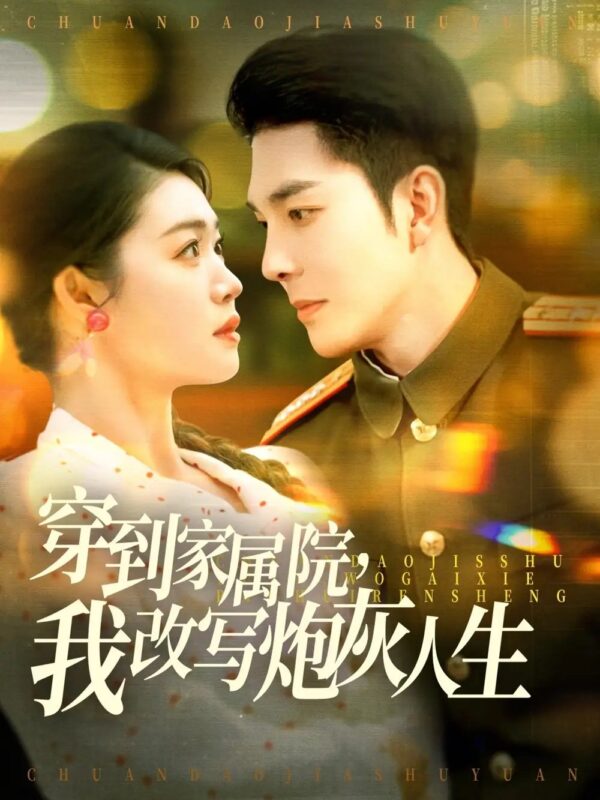 穿到家属院，我改写炮灰人生（117集）李佳琛＆张幸运&图图免费短剧夸克网盘资源全集-年糕资源网