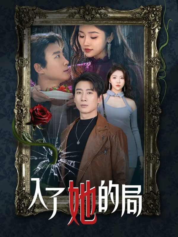 入了她的局（32集）骆虹宇免费短剧夸克网盘资源全集-年糕资源网