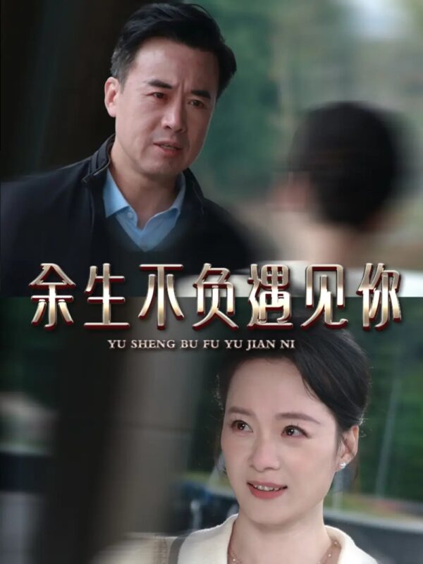余生不负遇见你（63集）吴美慧免费短剧夸克网盘资源全集-年糕资源网