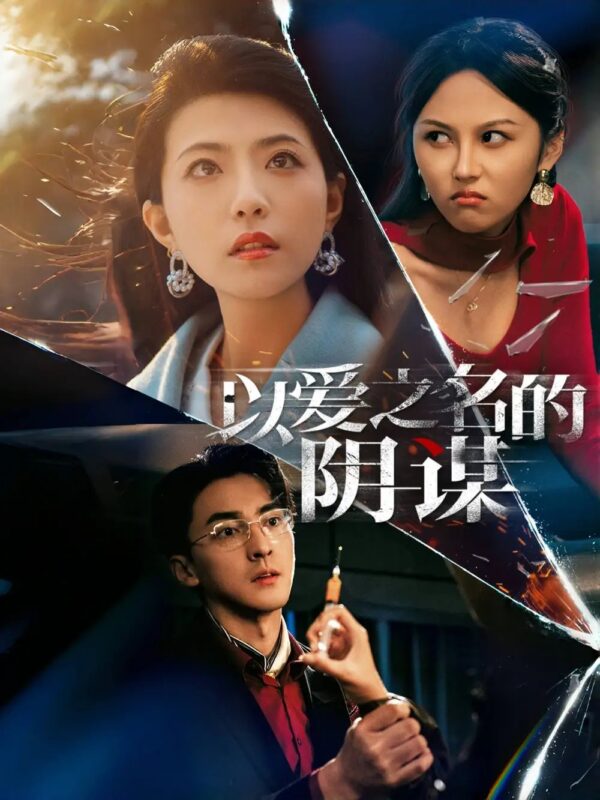以爱之名的阴谋（39集）免费短剧夸克网盘资源全集-年糕资源网
