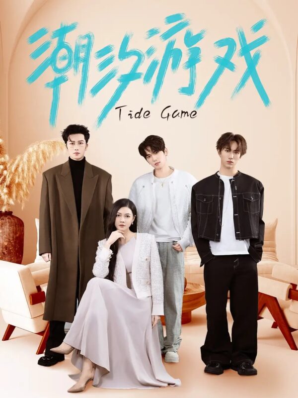 潮汐游戏（75集）林晨＆杨倩倩免费短剧夸克网盘资源全集-年糕资源网