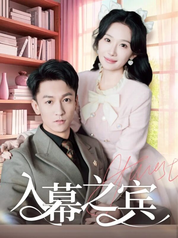 入幕之宾（70集）李泽源＆周逸峰免费短剧夸克网盘资源全集-年糕资源网